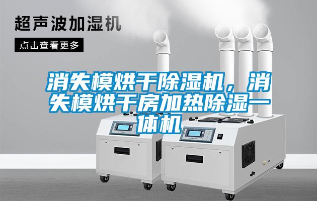 消失模烘干除濕機，消失模烘干房加熱除濕一體機