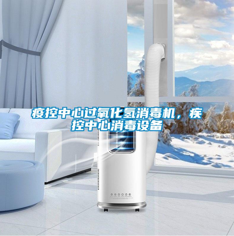 疫控中心過氧化氫消毒機(jī),疾控中心消毒設(shè)備