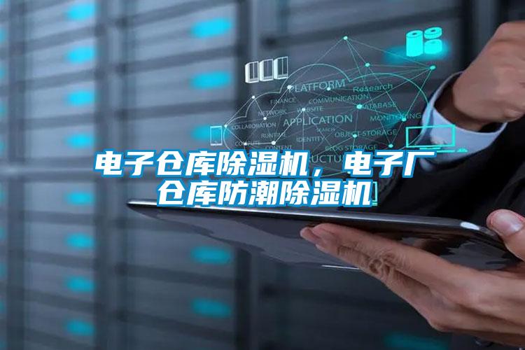 電子倉庫除濕機,電子廠倉庫防潮除濕機