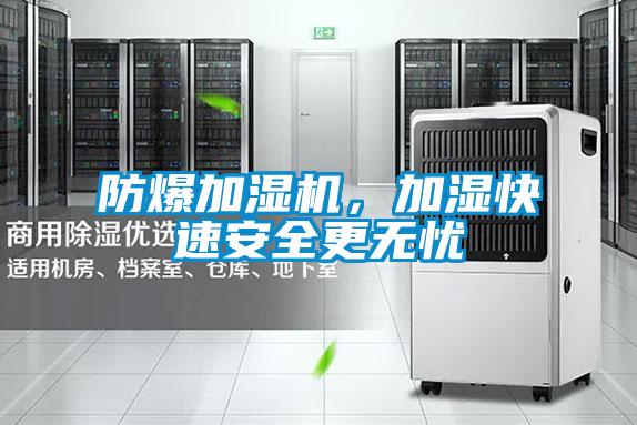 防爆加濕機(jī),加濕快速安全更無憂