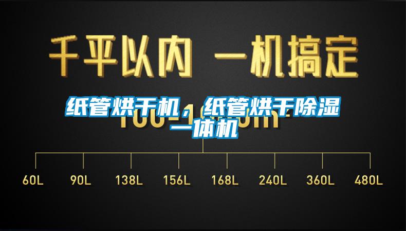 紙管烘干機,紙管烘干除濕一體機