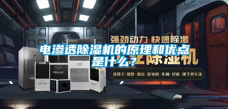 電滲透除濕機的原理和優點是什么?