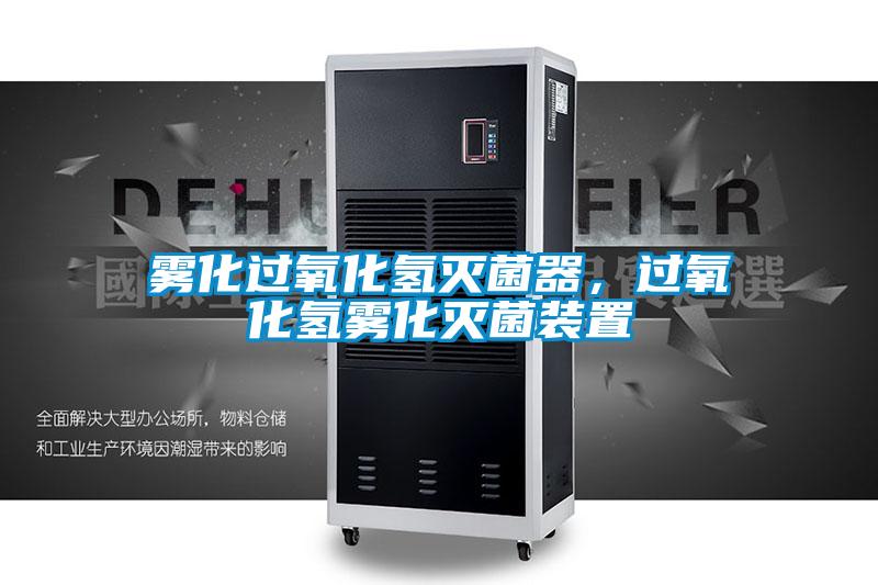 霧化過氧化氫滅菌器，過氧化氫霧化滅菌裝置