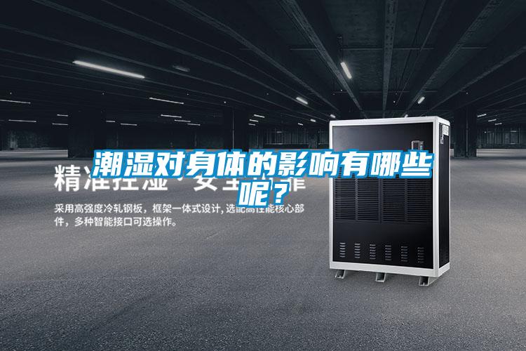 潮濕對身體的影響有哪些呢?