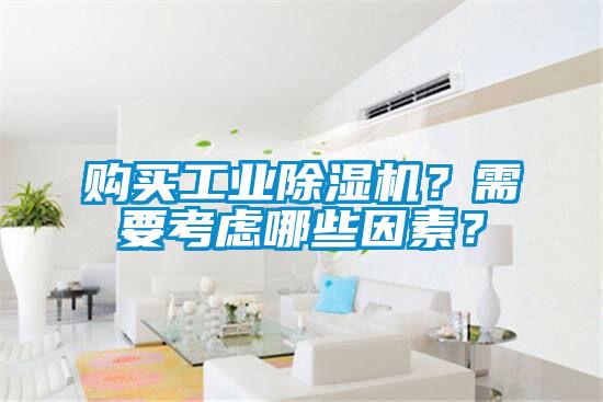 購(gòu)買工業(yè)除濕機(jī)?需要考慮哪些因素?