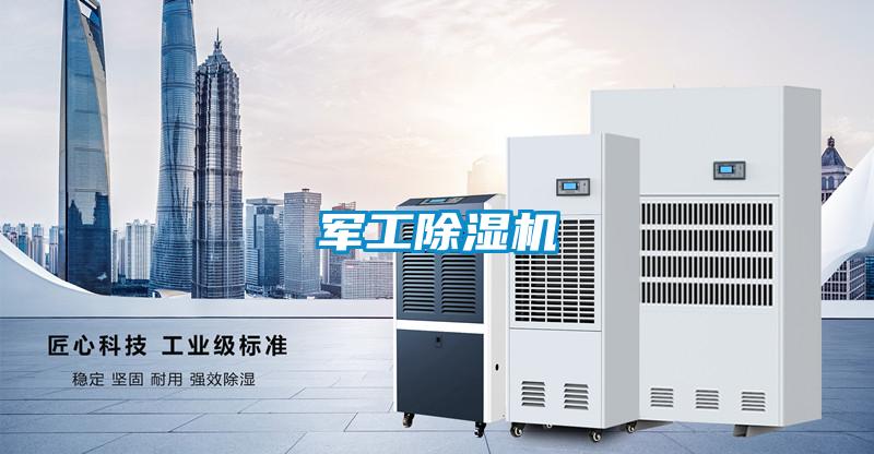 軍工除濕機