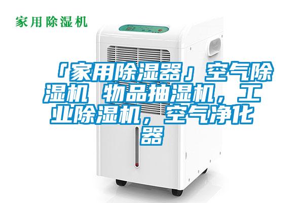 「家用除濕器」空氣除濕機 物品抽濕機，工業除濕機，空氣凈化器