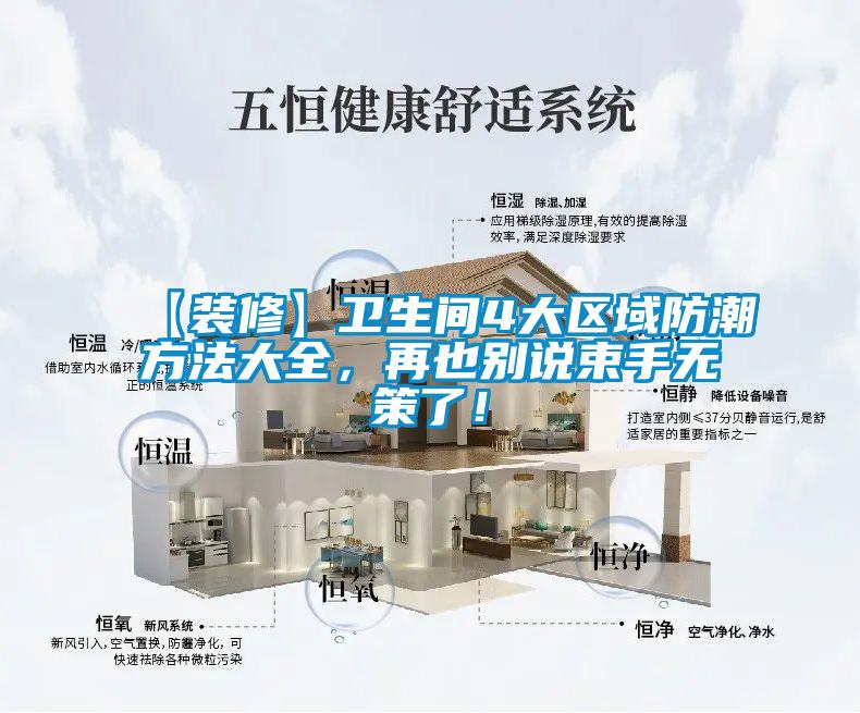 【裝修】衛生間4大區域防潮方法大全,再也別說束手無策了!