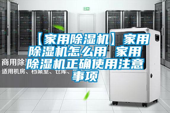 【家用除濕機(jī)】家用除濕機(jī)怎么用 家用除濕機(jī)正確使用注意事項