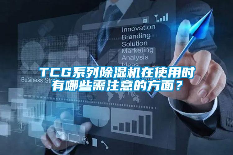 TCG系列除濕機在使用時有哪些需注意的方面?
