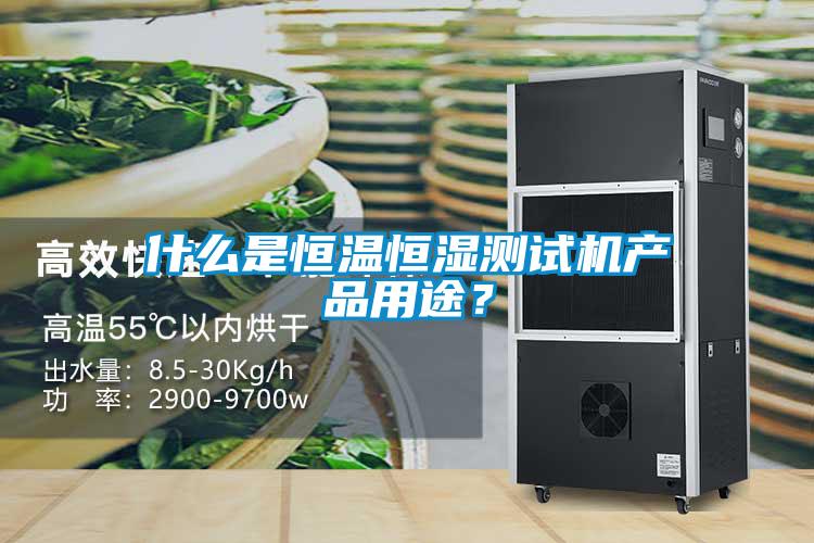 什么是恒溫恒濕測試機產品用途?