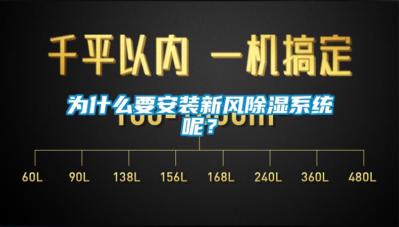 為什么要安裝新風除濕系統呢？