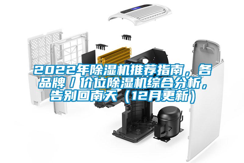 2022年除濕機(jī)推薦指南，各品牌／價位除濕機(jī)綜合分析，告別回南天（12月更新）