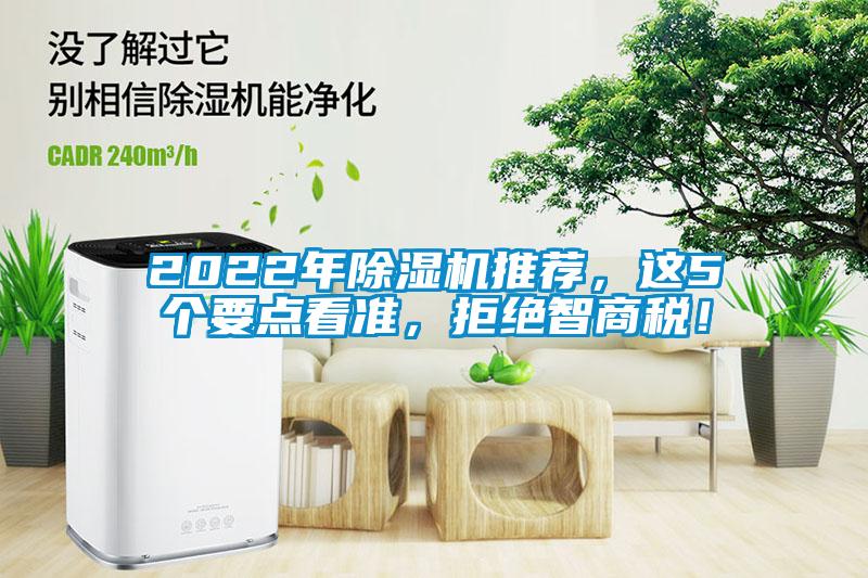 2022年除濕機推薦，這5個要點看準，拒絕智商稅！
