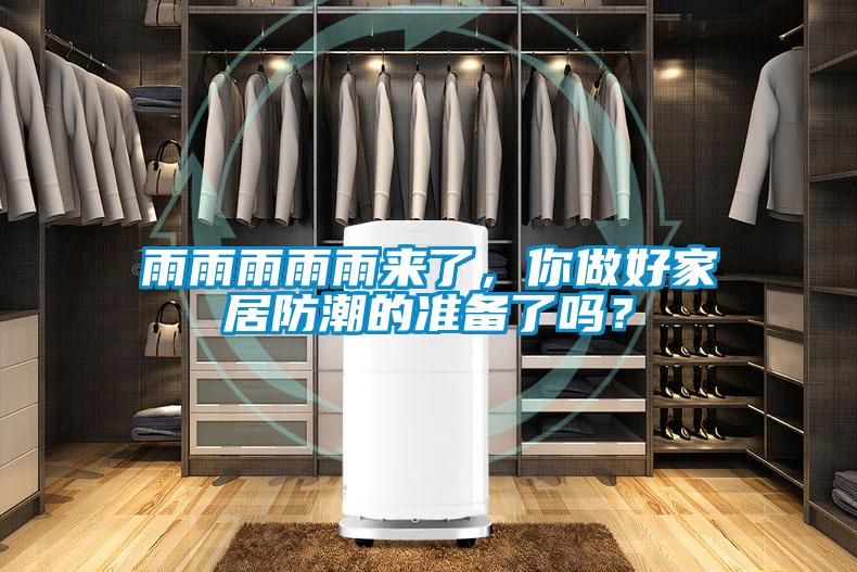 雨雨雨雨雨來(lái)了,你做好家居防潮的準(zhǔn)備了嗎?