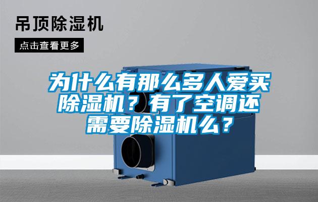為什么有那么多人愛買除濕機(jī)？有了空調(diào)還需要除濕機(jī)么？