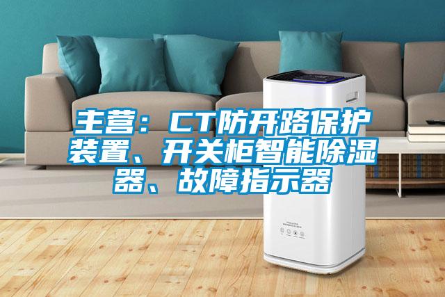 主營:CT防開路保護(hù)裝置、開關(guān)柜智能除濕器、故障指示器