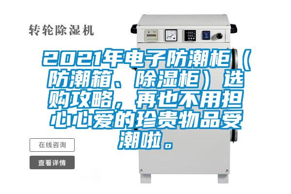 2021年電子防潮柜（防潮箱、除濕柜）選購(gòu)攻略，再也不用擔(dān)心心愛(ài)的珍貴物品受潮啦。