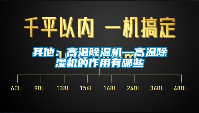 其他:高溫除濕機—高溫除濕機的作用有哪些
