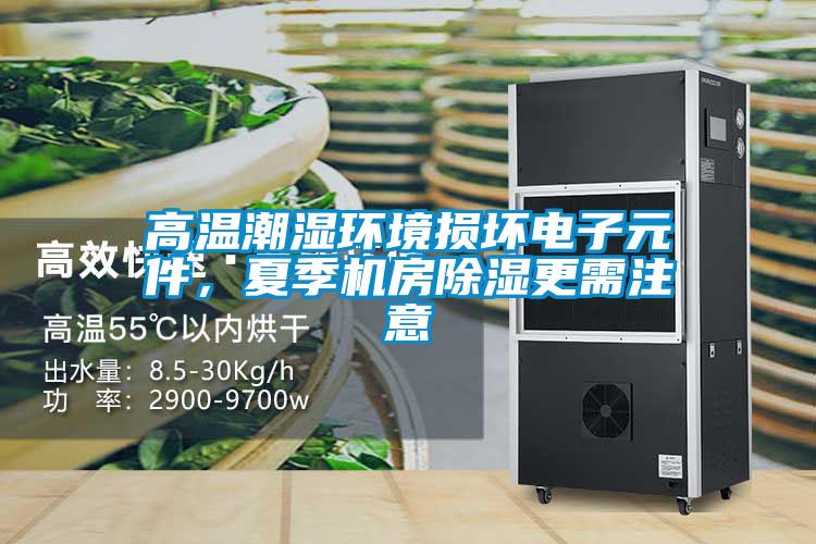 高溫潮濕環境損壞電子元件，夏季機房除濕更需注意