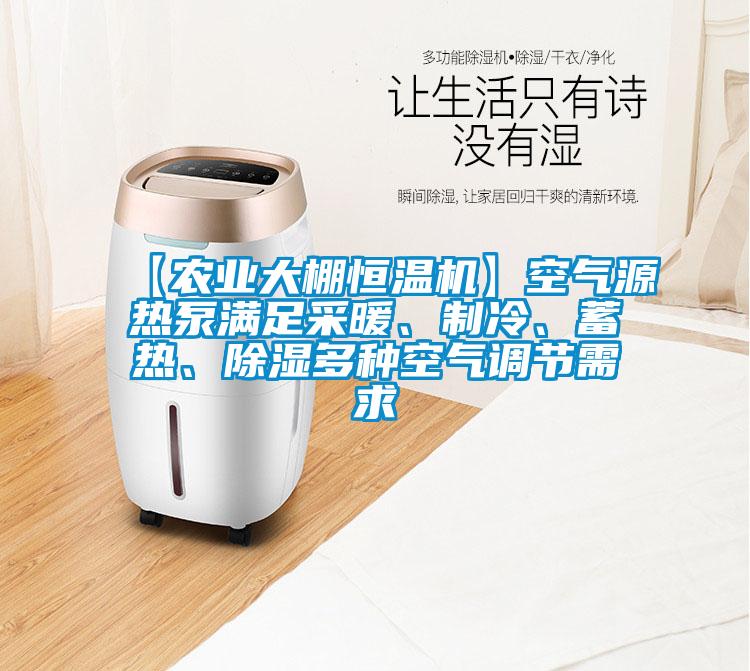 【農(nóng)業(yè)大棚恒溫機(jī)】空氣源熱泵滿足采暖、制冷、蓄熱、除濕多種空氣調(diào)節(jié)需求