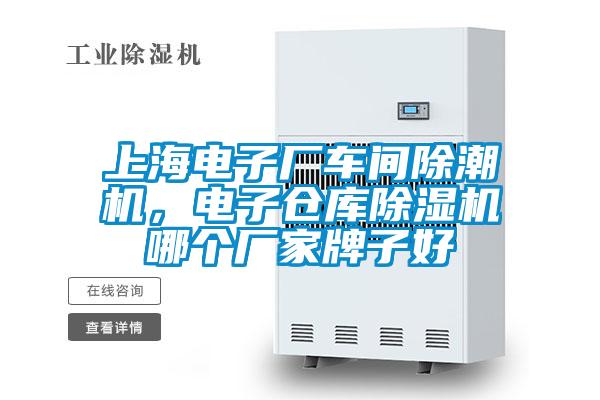 上海電子廠車間除潮機，電子倉庫除濕機哪個廠家牌子好