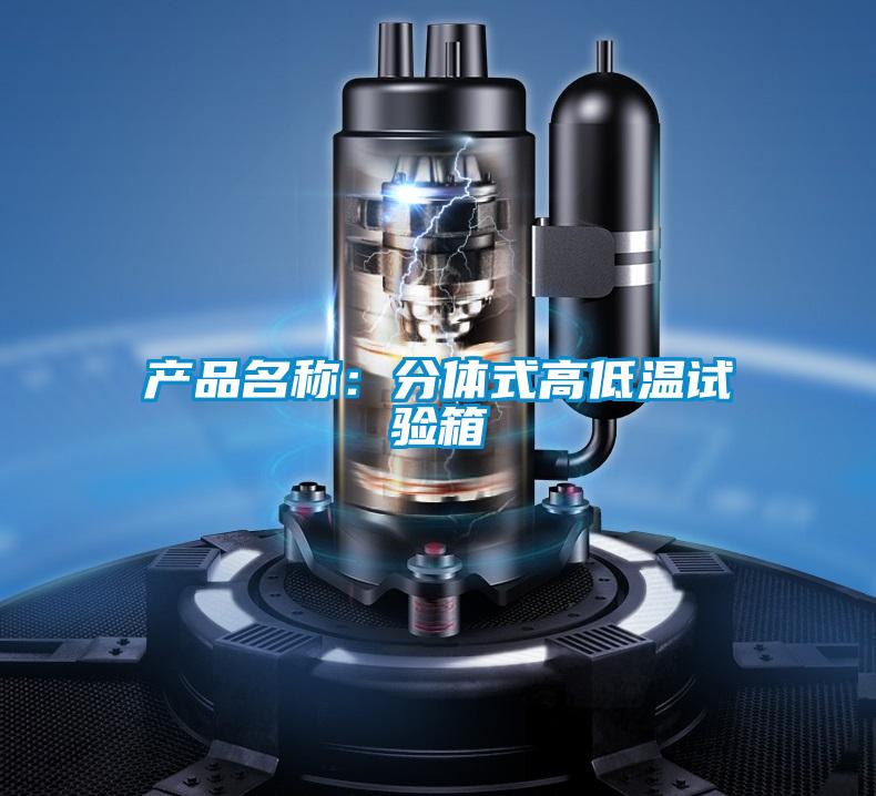 產品名稱:分體式高低溫試驗箱