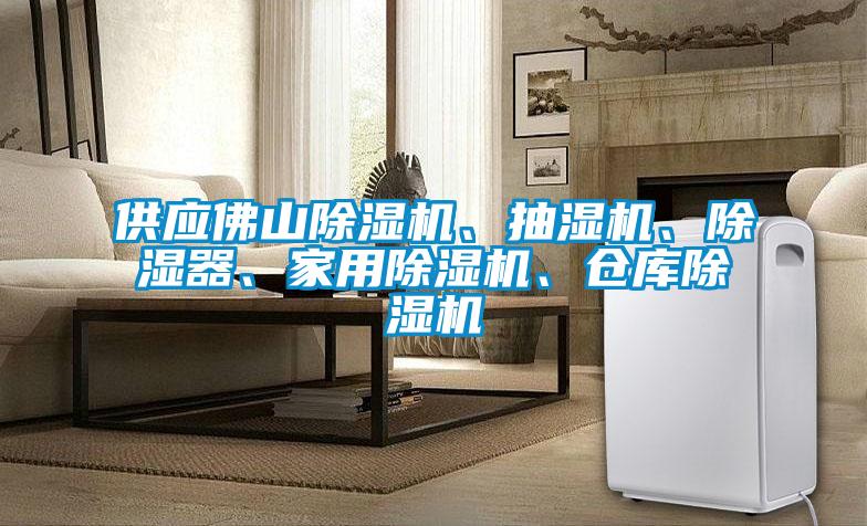 供應(yīng)佛山除濕機、抽濕機、除濕器、家用除濕機、倉庫除濕機