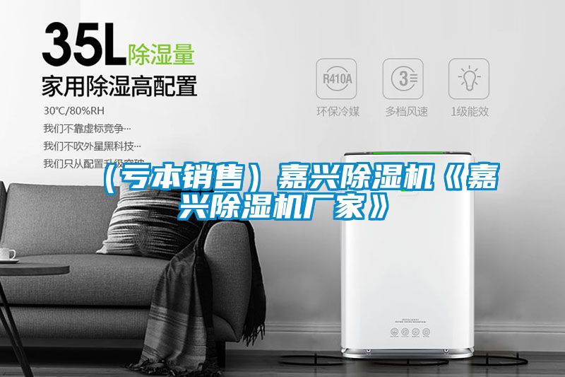 (虧本銷售)嘉興除濕機(jī)《嘉興除濕機(jī)廠家》